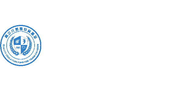 遼寧省青少兒素質教育專項基金